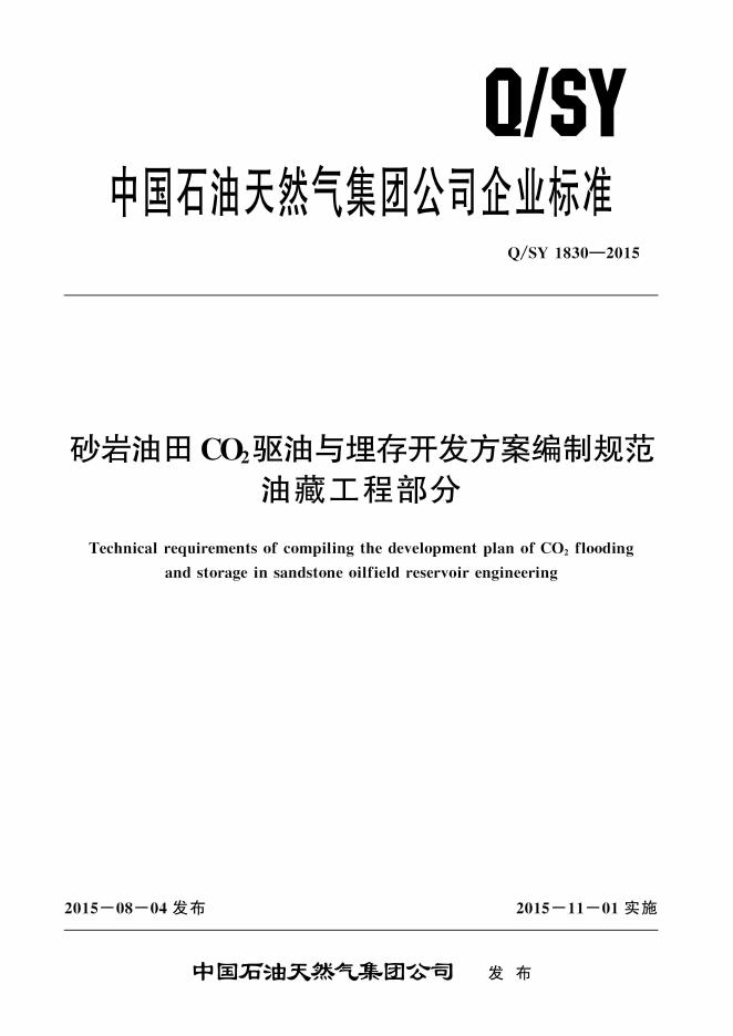 Q/SY 1830-2015 标准预览
