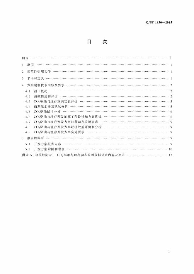 Q/SY 1830-2015 标准预览
