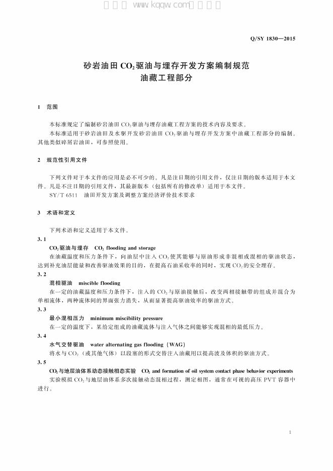 Q/SY 1830-2015 标准预览