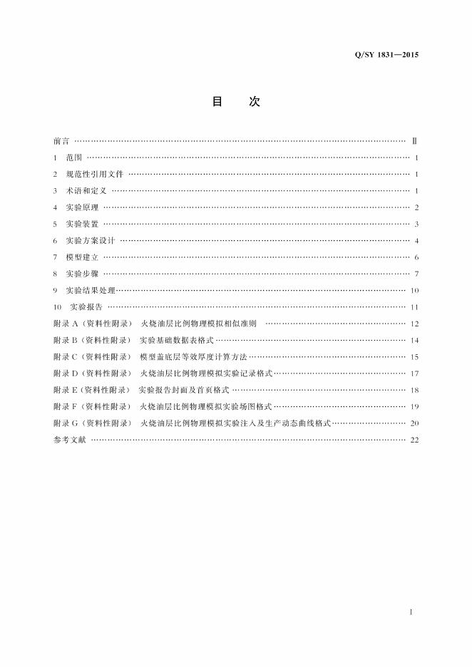 Q/SY 1831-2015 标准预览