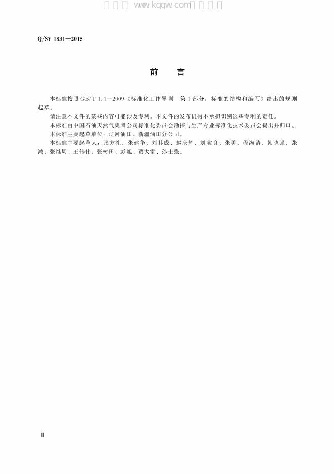 Q/SY 1831-2015 标准预览