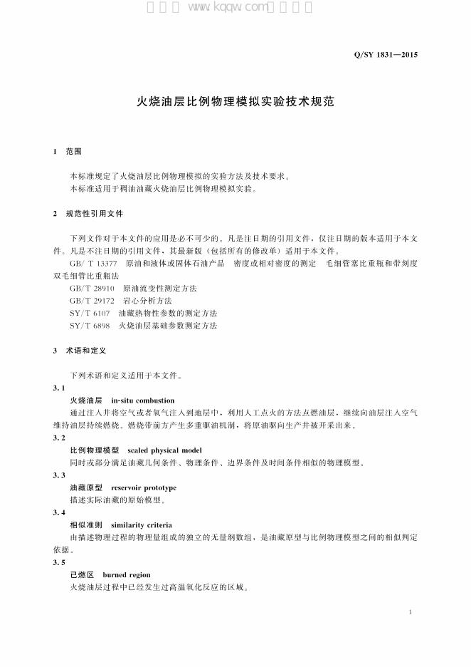 Q/SY 1831-2015 标准预览
