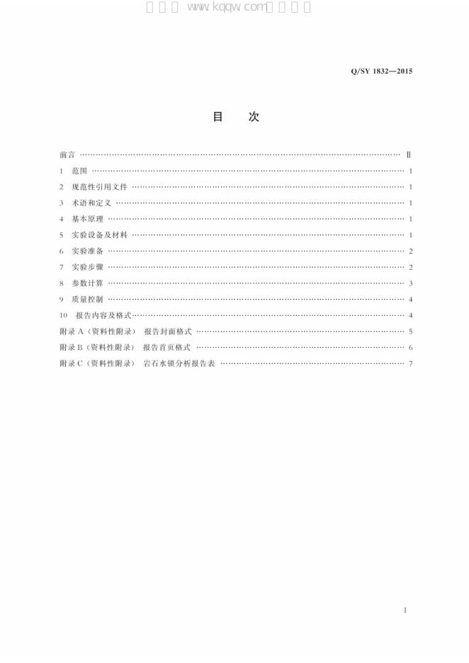 Q/SY 1832-2015 标准预览