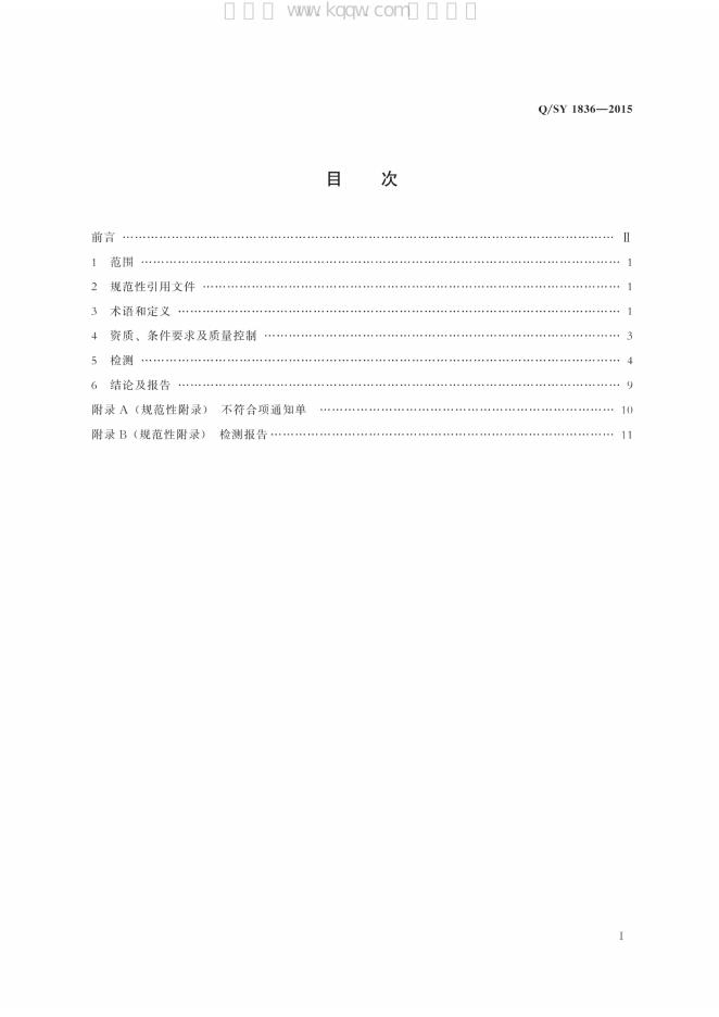 Q/SY 1836-2015 标准预览