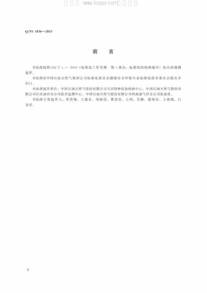 Q/SY 1836-2015 标准预览