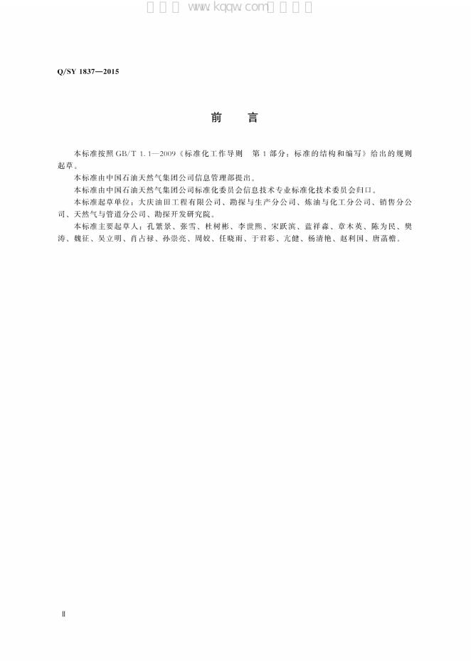 Q/SY 1837-2015 标准预览