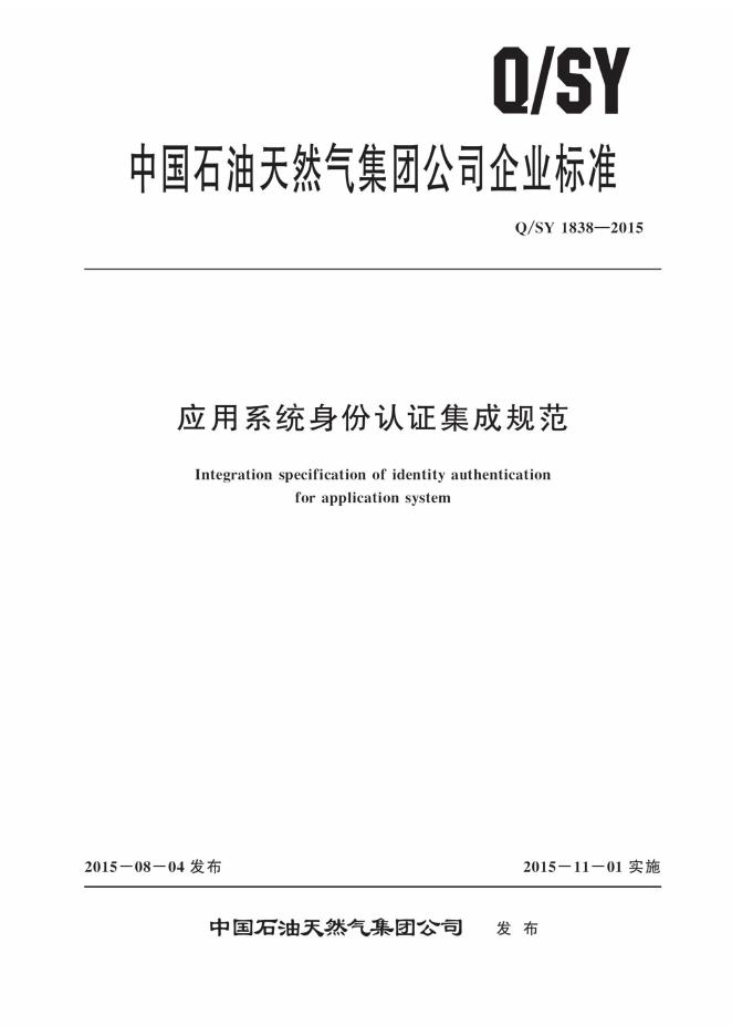 Q/SY 1838-2015 标准预览