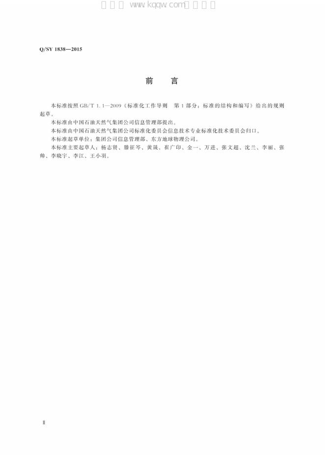 Q/SY 1838-2015 标准预览
