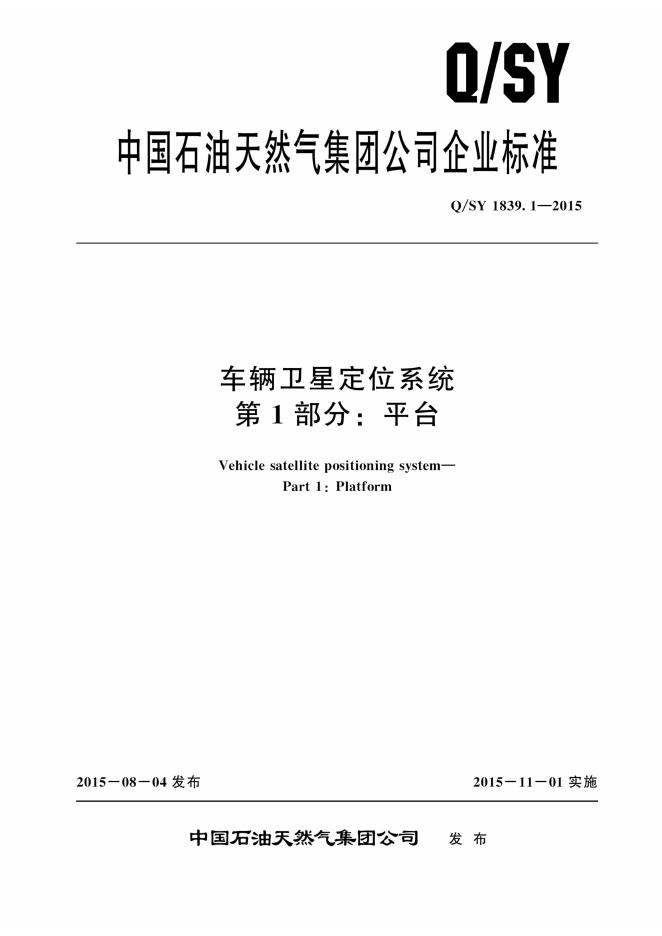 Q/SY 1839.1-2015 标准预览