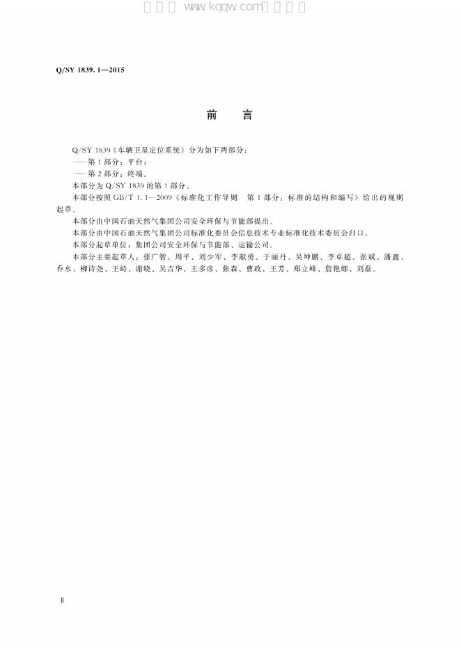 Q/SY 1839.1-2015 标准预览