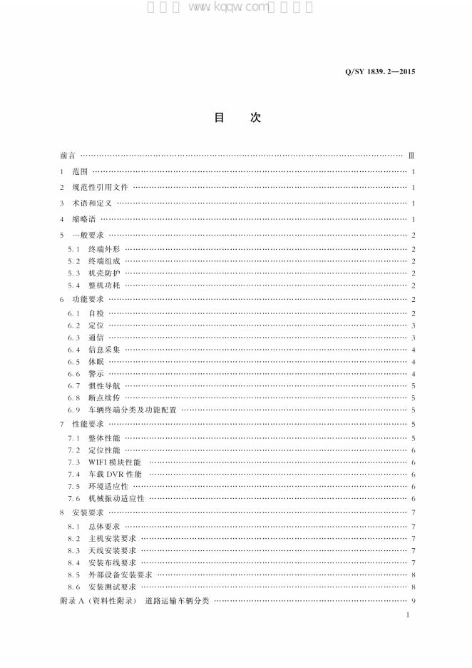Q/SY 1839.2-2015 标准预览