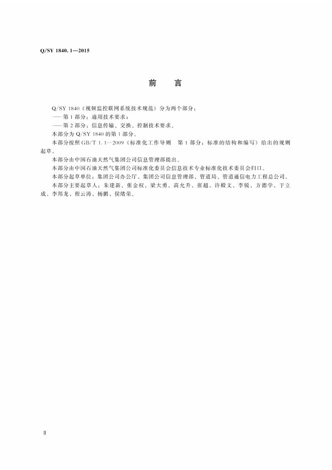 Q/SY 1840.1-2015 标准预览