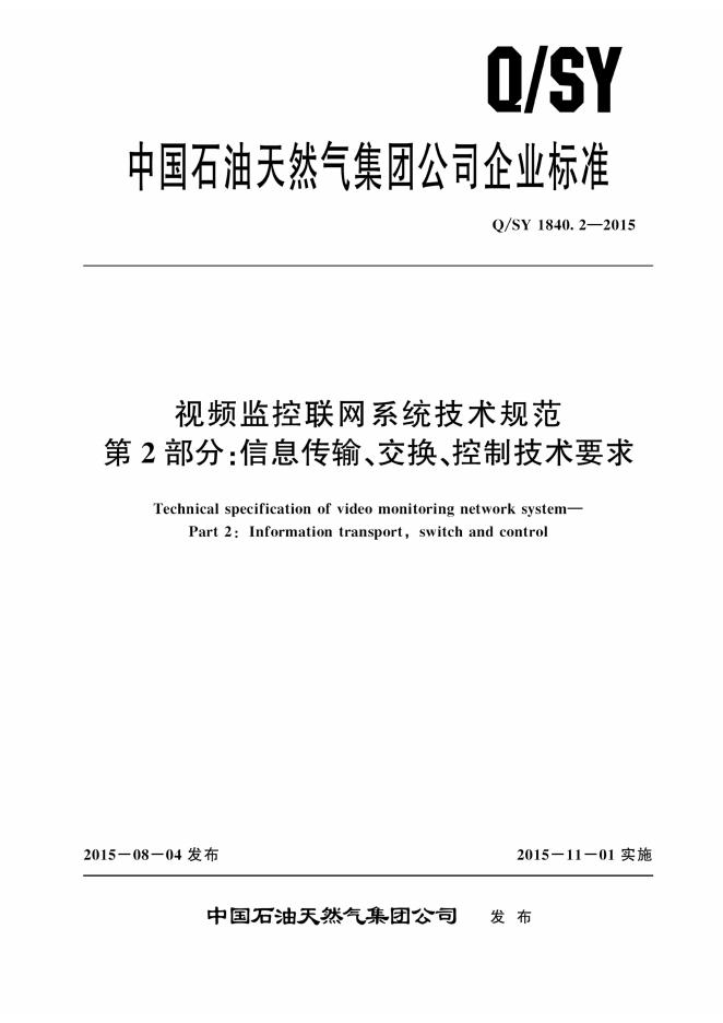 Q/SY 1840.2-2015 标准预览