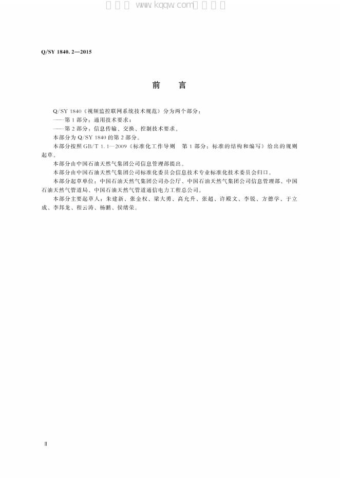 Q/SY 1840.2-2015 标准预览