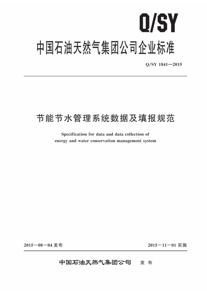 Q/SY 1841-2015 标准预览