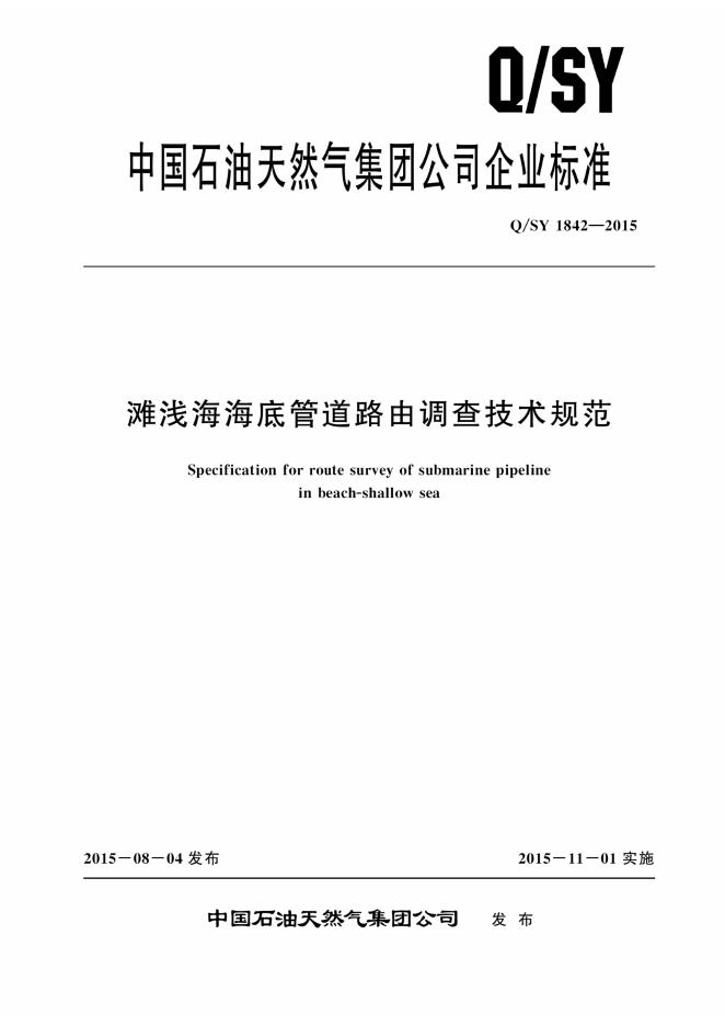 Q/SY 1842-2015 标准预览