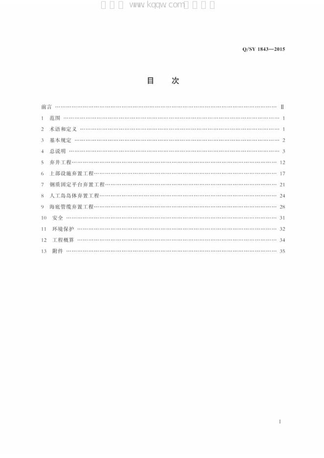 Q/SY 1843-2015 标准预览