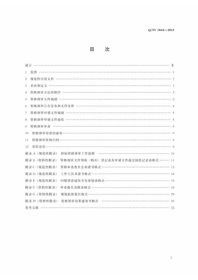 Q/SY 1844-2015 标准预览