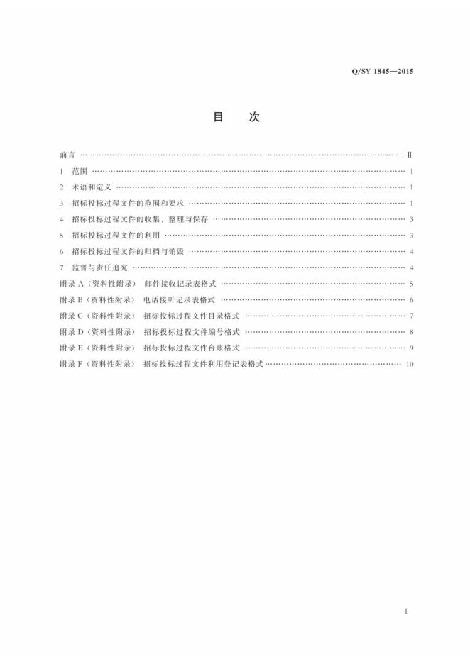 Q/SY 1845-2015 标准预览