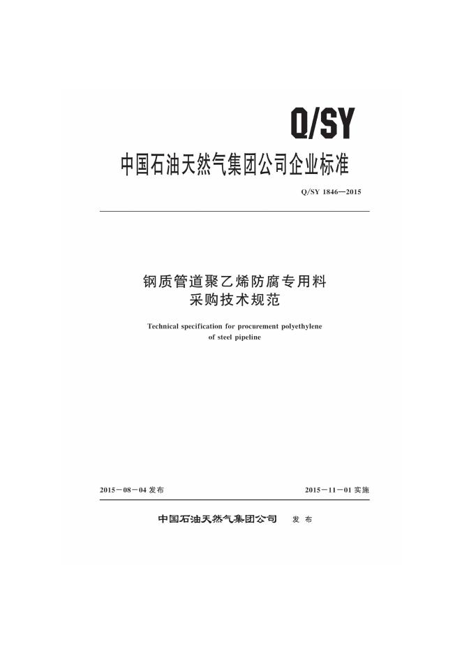 Q/SY 1846-2015 标准预览