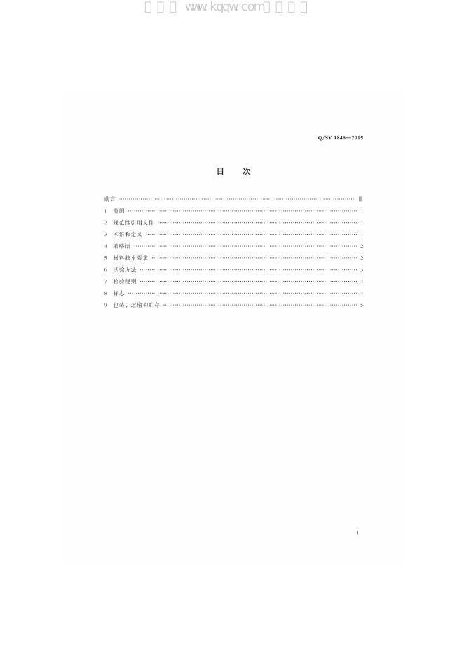 Q/SY 1846-2015 标准预览