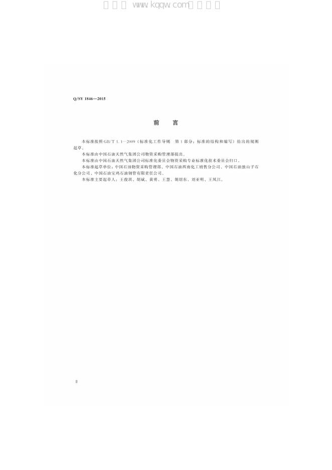 Q/SY 1846-2015 标准预览