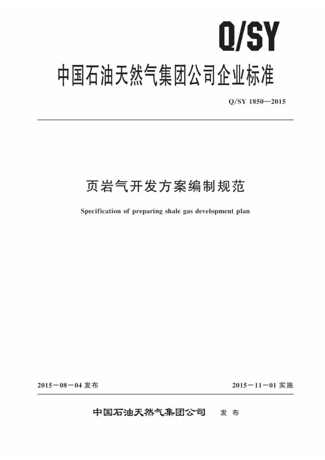 Q/SY 1850-2015 标准预览