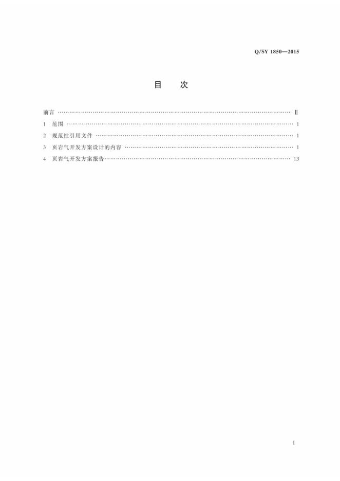 Q/SY 1850-2015 标准预览