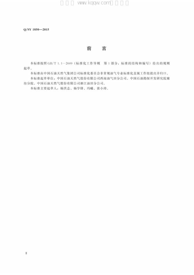 Q/SY 1850-2015 标准预览