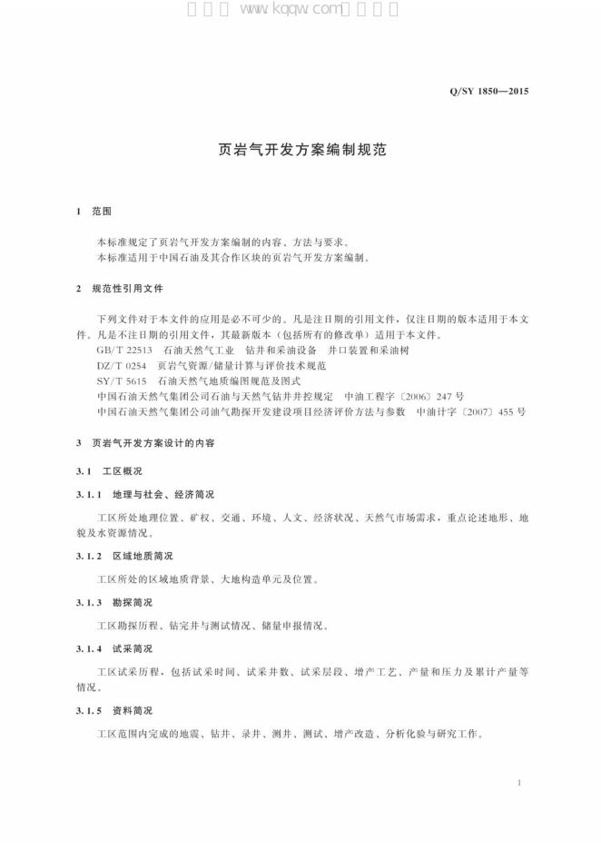 Q/SY 1850-2015 标准预览
