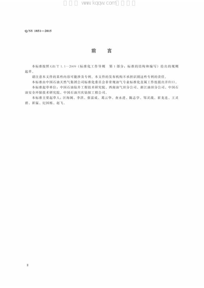 Q/SY 1851-2015 标准预览
