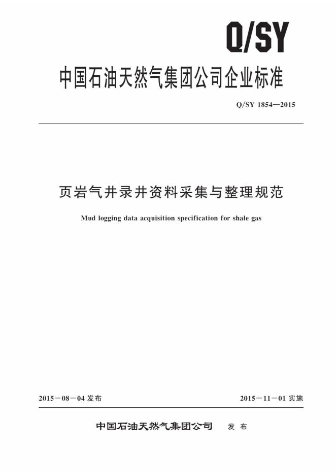 Q/SY 1854-2015 标准预览