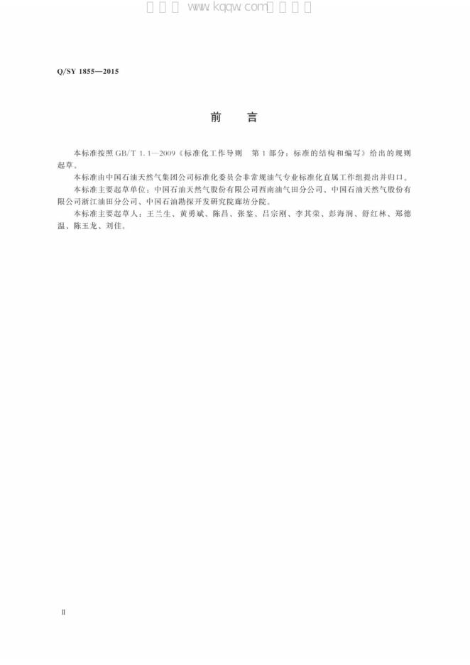 Q/SY 1855-2015 标准预览