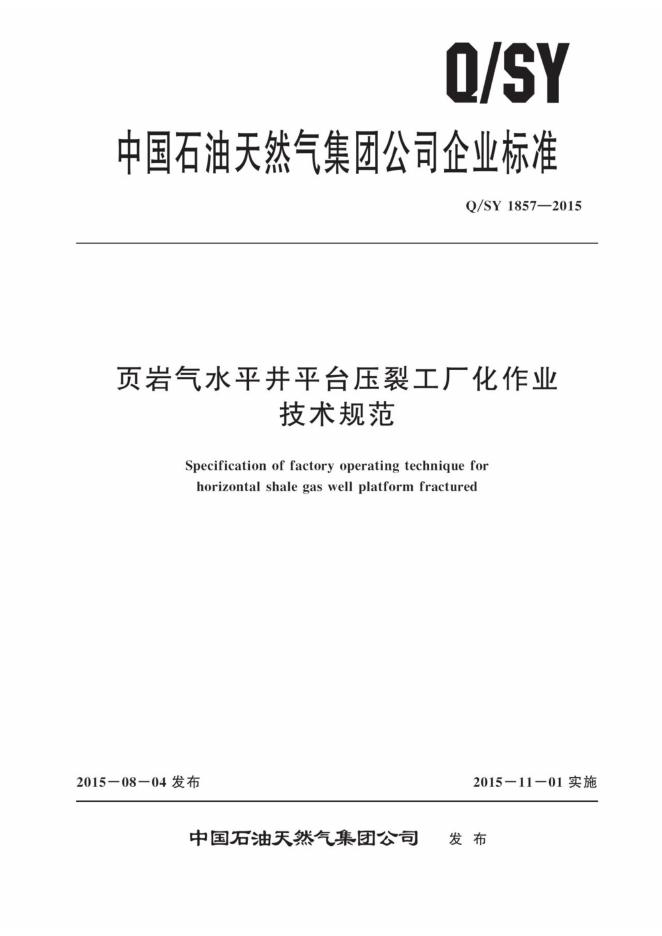 Q/SY 1857-2015 标准预览