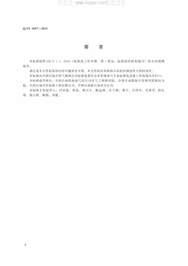 Q/SY 1857-2015 标准预览