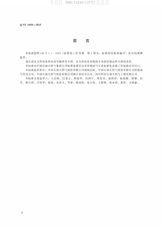Q/SY 1858-2015 标准预览
