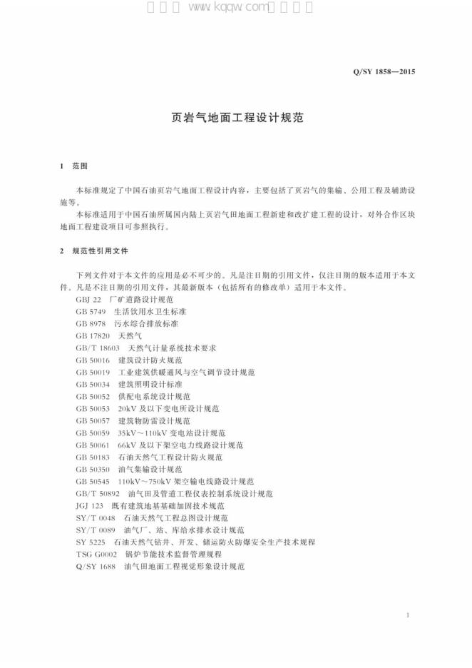 Q/SY 1858-2015 标准预览