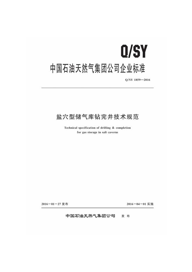 Q/SY 1859-2016 标准预览
