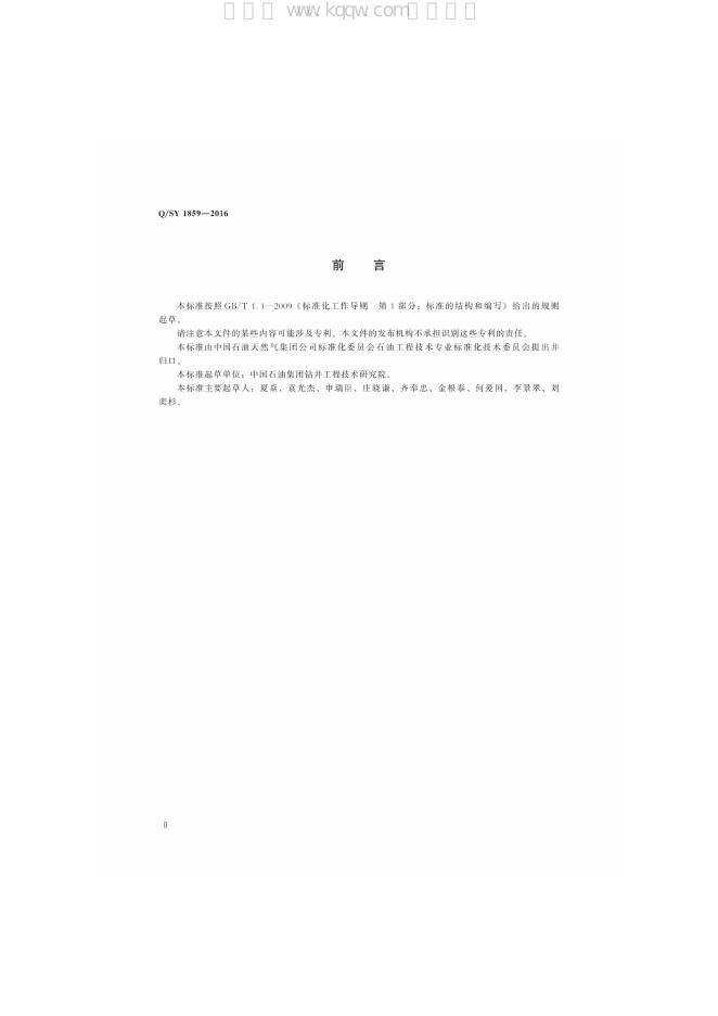 Q/SY 1859-2016 标准预览