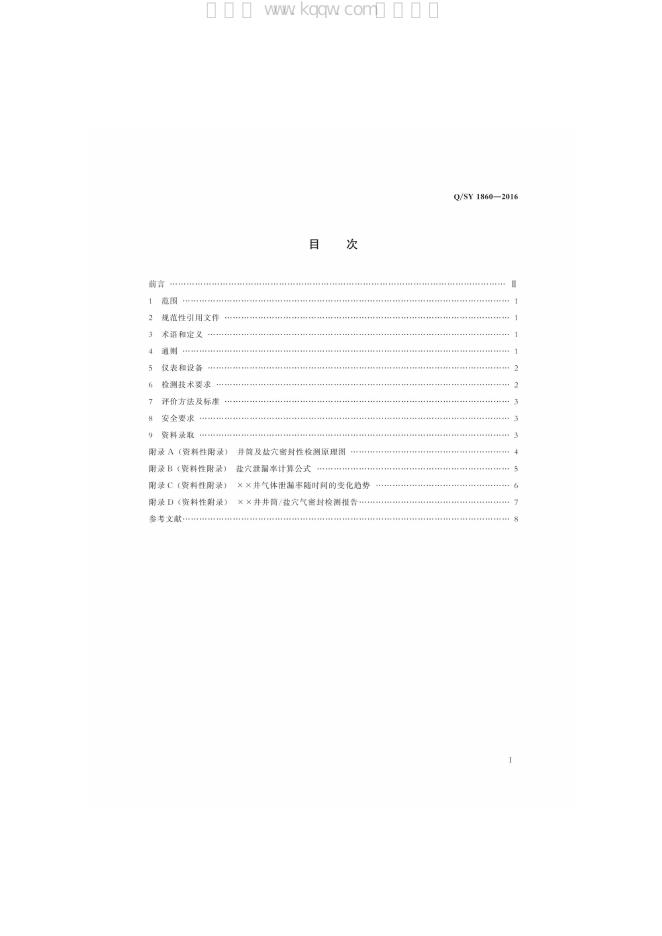 Q/SY 1860-2016 标准预览
