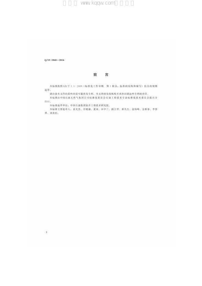 Q/SY 1860-2016 标准预览
