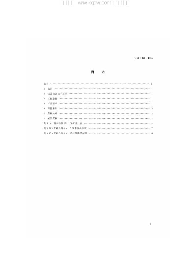 Q/SY 1861-2016 标准预览
