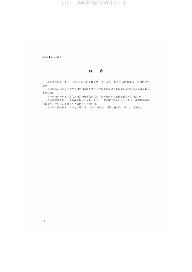 Q/SY 1861-2016 标准预览