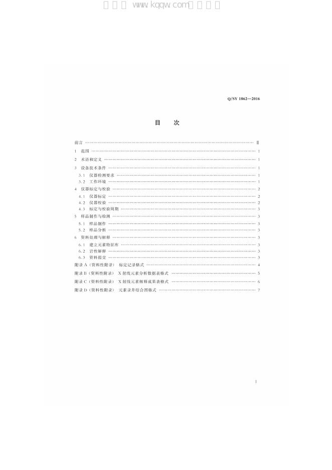 Q/SY 1862-2016 标准预览