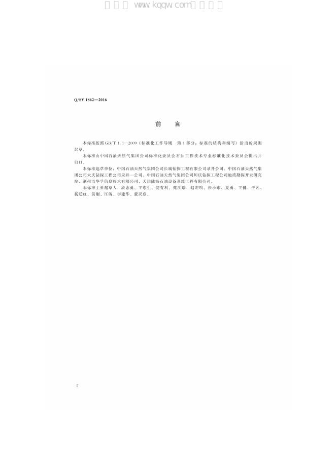 Q/SY 1862-2016 标准预览