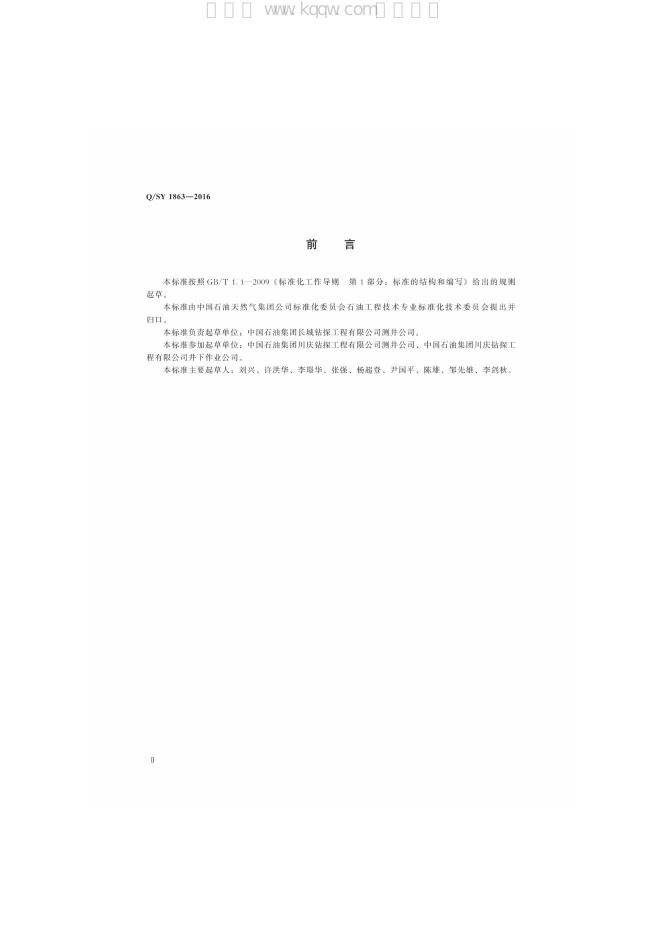 Q/SY 1863-2016 标准预览