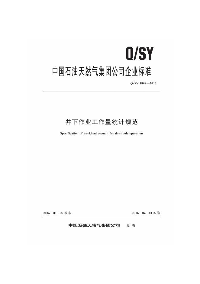 Q/SY 1864-2016 标准预览