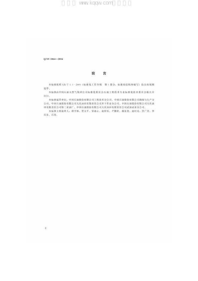 Q/SY 1864-2016 标准预览