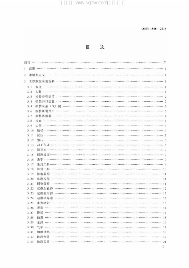 Q/SY 1865-2016 标准预览