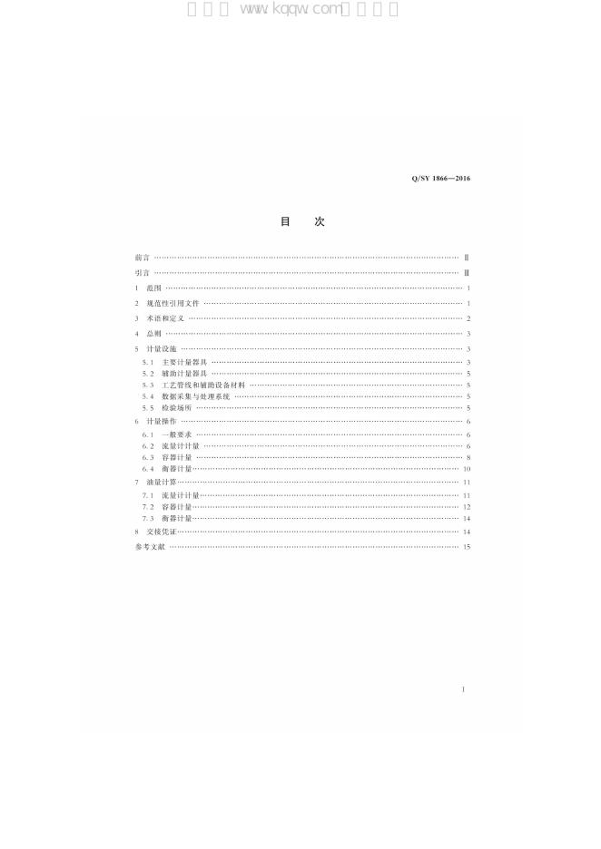 Q/SY 1866-2016 标准预览